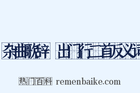 杂曲歌辞·出门行二首反义词是什么意思的图片